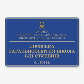 Табличка фасадна для державного закладу TIF-0004