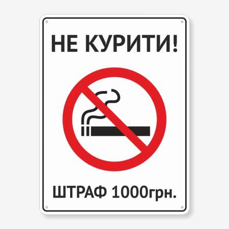 Табличка "Не курити, штраф" TIK-0004