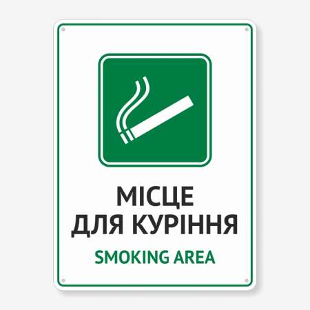 Табличка "Місце для куріння. Smoking area" TIK-0005