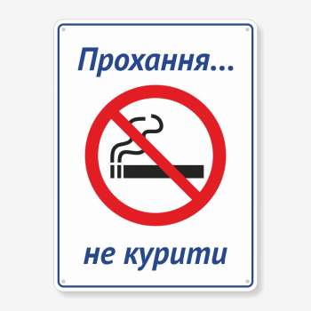 Табличка "Прохання, не курити" TIK-0006