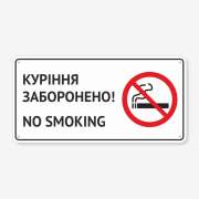 Табличка "Куріння заборонено! No smoking" TIK-0009