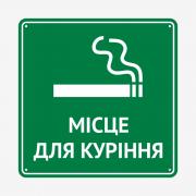 Табличка "Місце для куріння" TIK-0012