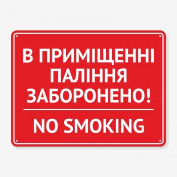 Табличка "В приміщенні паління заборонено" TIK-0013