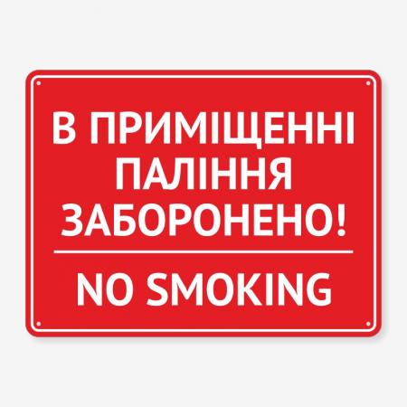 Табличка "В приміщенні паління заборонено" TIK-0013