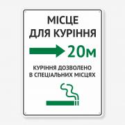 Табличка "Місце для куріння 20м" TIK-0014