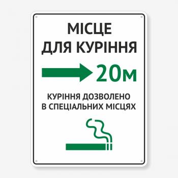 Табличка "Місце для куріння 20м" TIK-0014