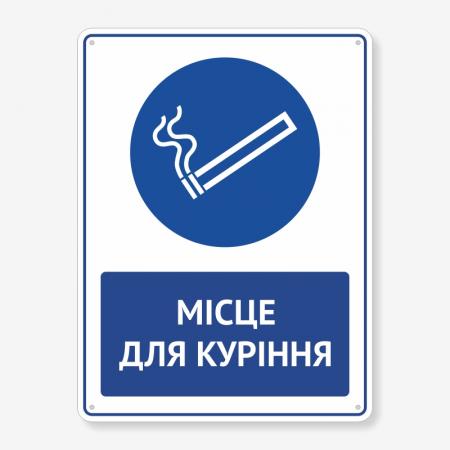 Табличка "Місце для куріння" TIK-0015