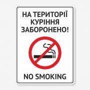 Табличка "На території куріння заборонено" TIK-0016