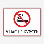 Табличка "У нас не курять" TIK-0017