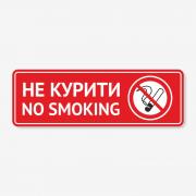 Табличка "Не курити! No smoking" TIK-0019
