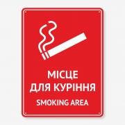 Табличка "Місце для куріння" TIK-0020