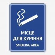 Табличка "Місце для куріння" TIK-0024