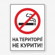 Табличка "На території, не курити!" TIK-0026