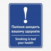 Табличка "Паління шкодить вашому здоров’ю" TIK-0029