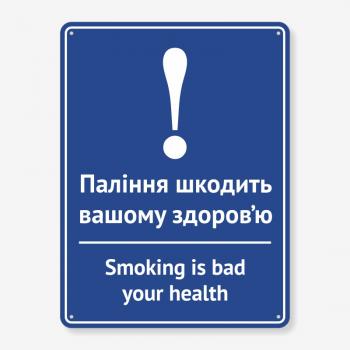 Табличка "Паління шкодить вашому здоров’ю" TIK-0029