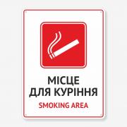 Табличка "Місце для куріння. Smoking area" TIK-0030