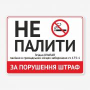 Табличка "Не палити, за порушення штраф" TIK-0031