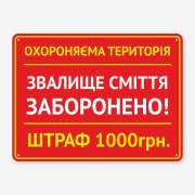 Табличка "Звалище сміття заборонено" TIS-0004