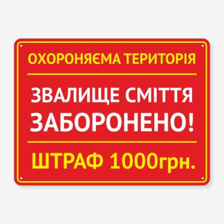 Табличка "Звалище сміття заборонено" TIS-0004