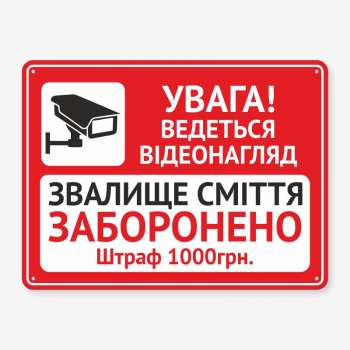 Табличка "Звалище сміття відеонагляд" TIS-0008