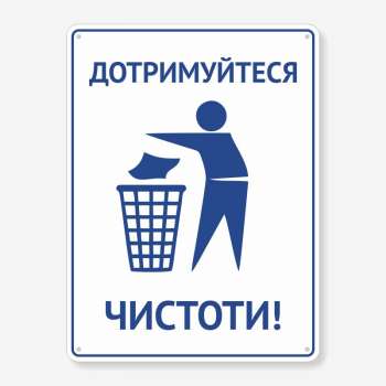 Табличка "Дотримуйтеся чистоти" TIS-0009