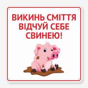 Табличка "Відчуй себе свинею" TIS-0011