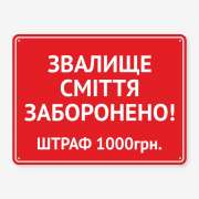 Табличка "Звалище сміття заборонено" TIS-0019