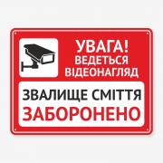 Табличка "Звалище сміття заборонено та відеонагляд" TIS-0023