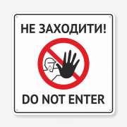 Табличка "Не заходити. Do not enter" TIN-0007