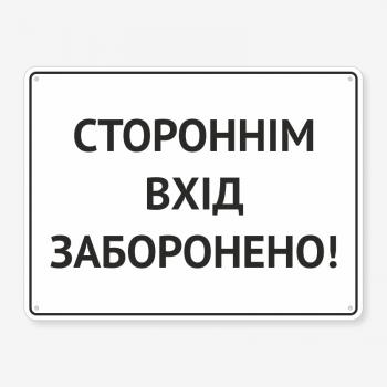 Табличка "Стороннім вхід заборонено" TIN-0018