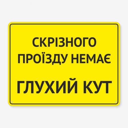 Табличка "Скрізного проїзду нема" TIN-0019
