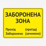 Табличка "Заборонена зона" TIN-0021