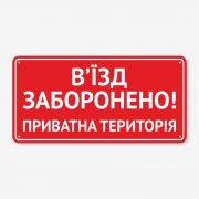 Табличка "В’їзд заборонено, приватна територія" TIN-0025