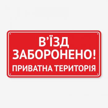 Табличка "В’їзд заборонено, приватна територія" TIN-0025
