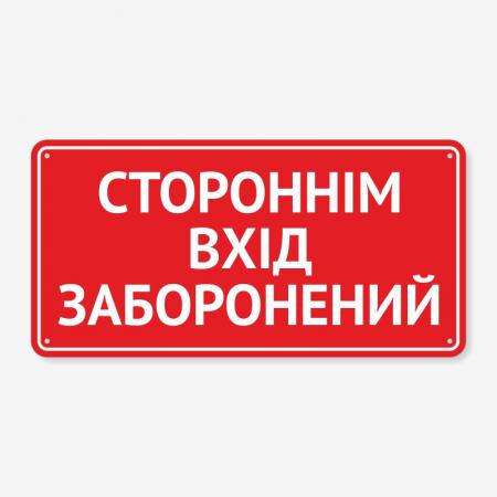 Табличка "Стороннім вхід заборонено" TIN-0027
