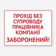 Табличка "Прохід без працівника заборонено" TIN-0029