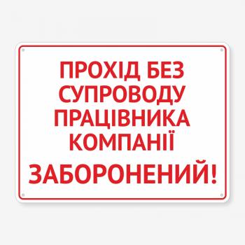Табличка "Прохід без працівника заборонено" TIN-0029