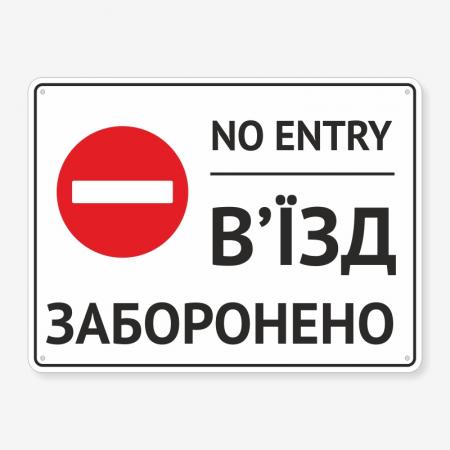 Табличка "В’їзд заборонено" TIN-0036