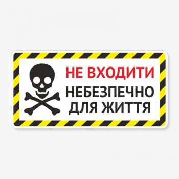 Табличка "Небезпечно для життя" TIN-0041