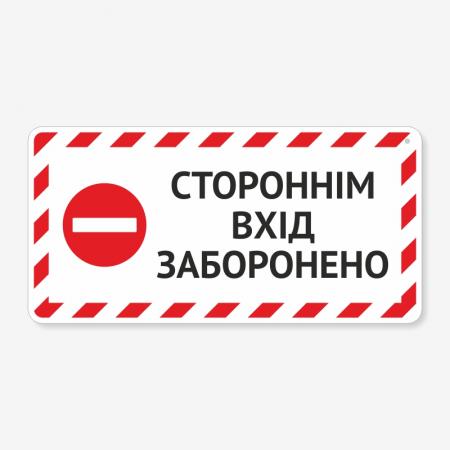 Табличка "Стороннім вхід заборонено" TIN-0042