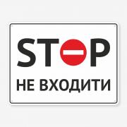 Табличка "Stop. не входити" TIN-0044