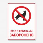 Табличка "Вхід з собаками заборонено" TIN-0045