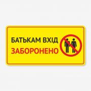 Табличка "Батькам вхід заборонено" TIN-0047