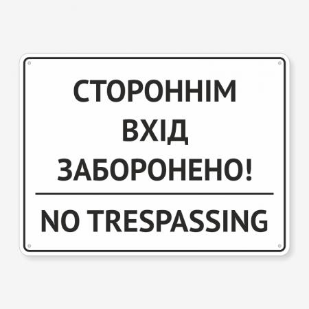 Табличка "Стороннім вхід заборонено" TIN-0049