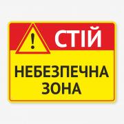 Табличка "Стій, небезпечна зона" TIN-0050