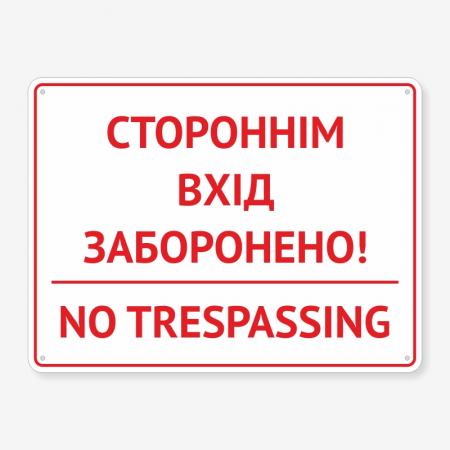 Табличка "Стороннім вхід заборонено" TIN-0052