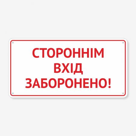 Табличка "Стороннім вхід заборонено" TIN-0053