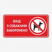 Табличка "Вхід з собаками заборонено" TIN-0054
