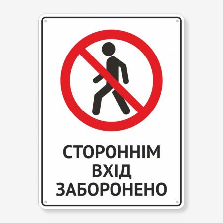 Табличка "Стороннім вхід заборонено" TIN-0061
