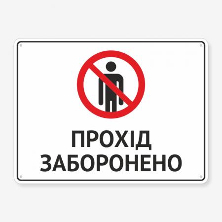 Табличка "Прохід заборонено" TIN-0062